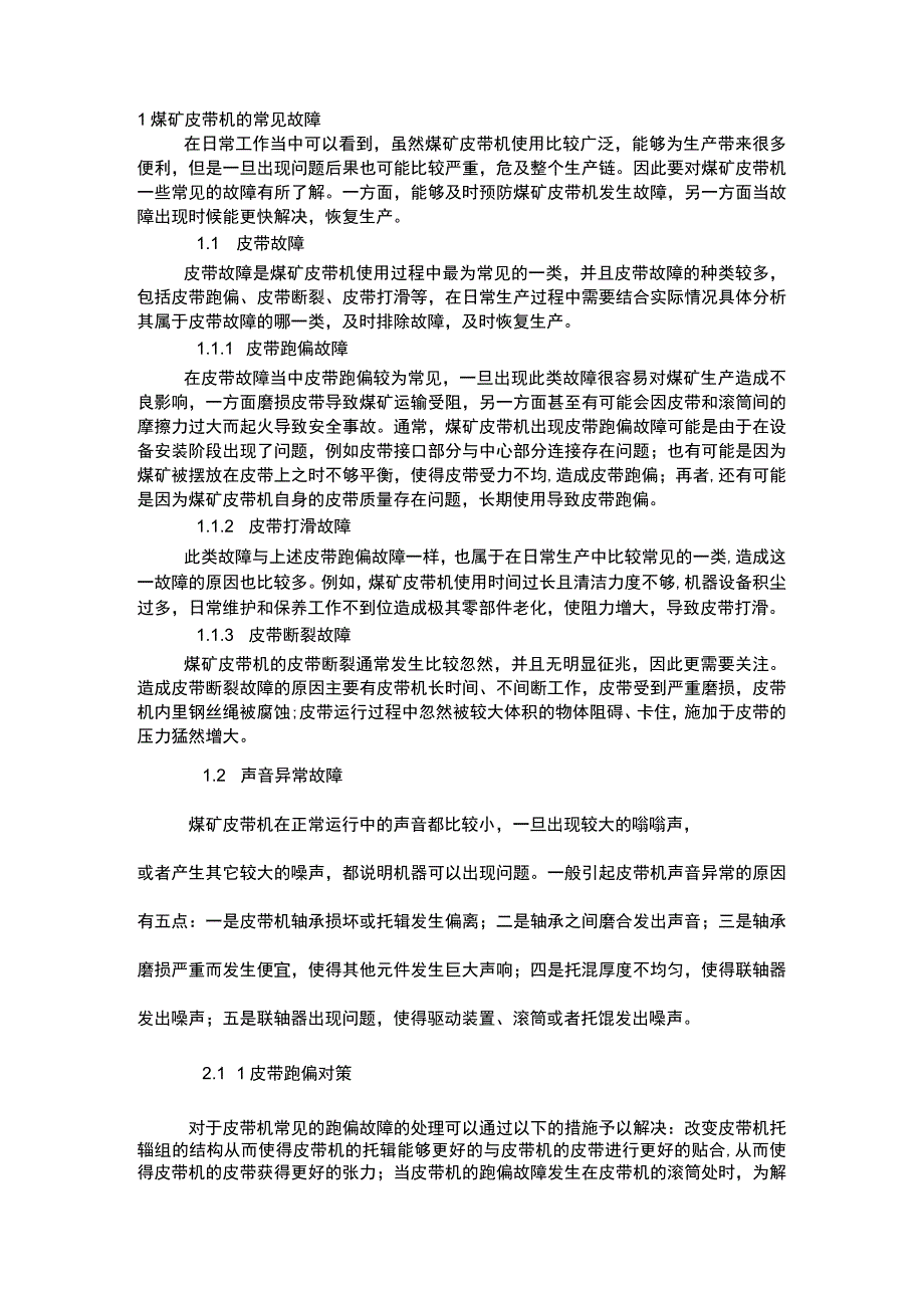 煤矿皮带一般故障处理.docx_第1页