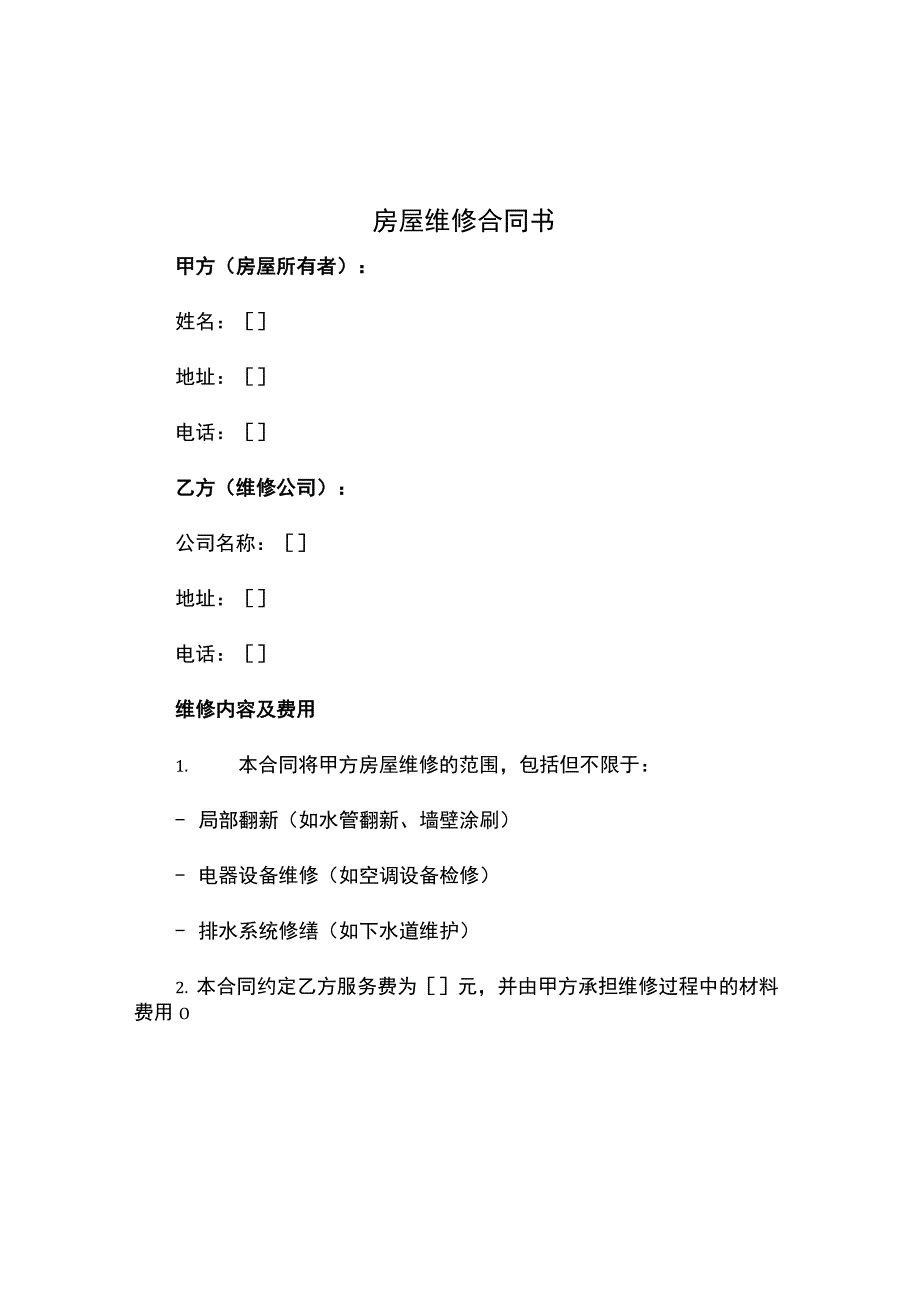 房屋维修合同书.docx_第1页