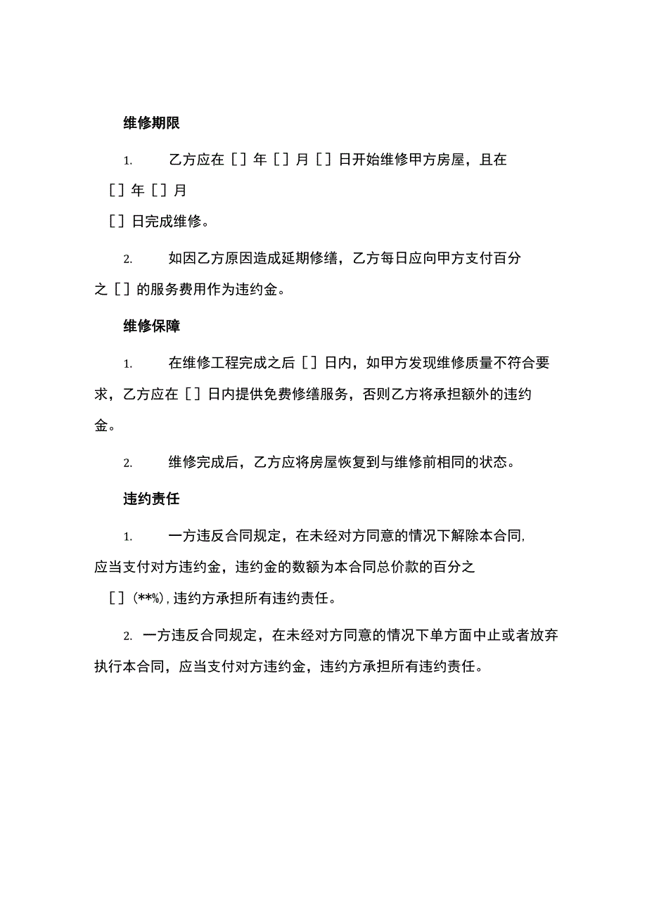 房屋维修合同书.docx_第2页