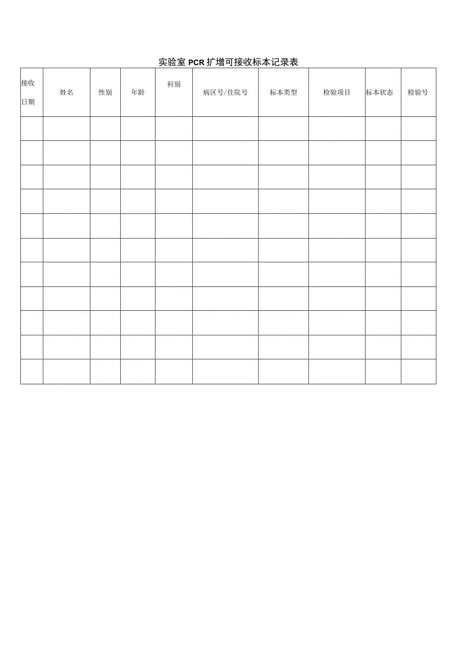 实验室PCR扩增可接收标本记录表.docx_第1页