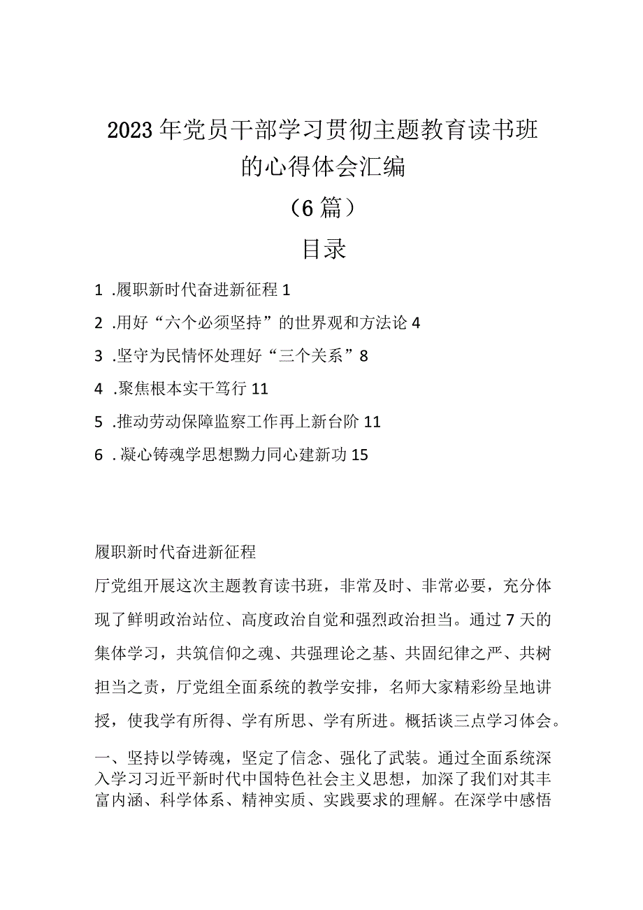 精选6篇2023年党员干部学习贯彻主题教育读书班的心得体会汇编.docx_第1页