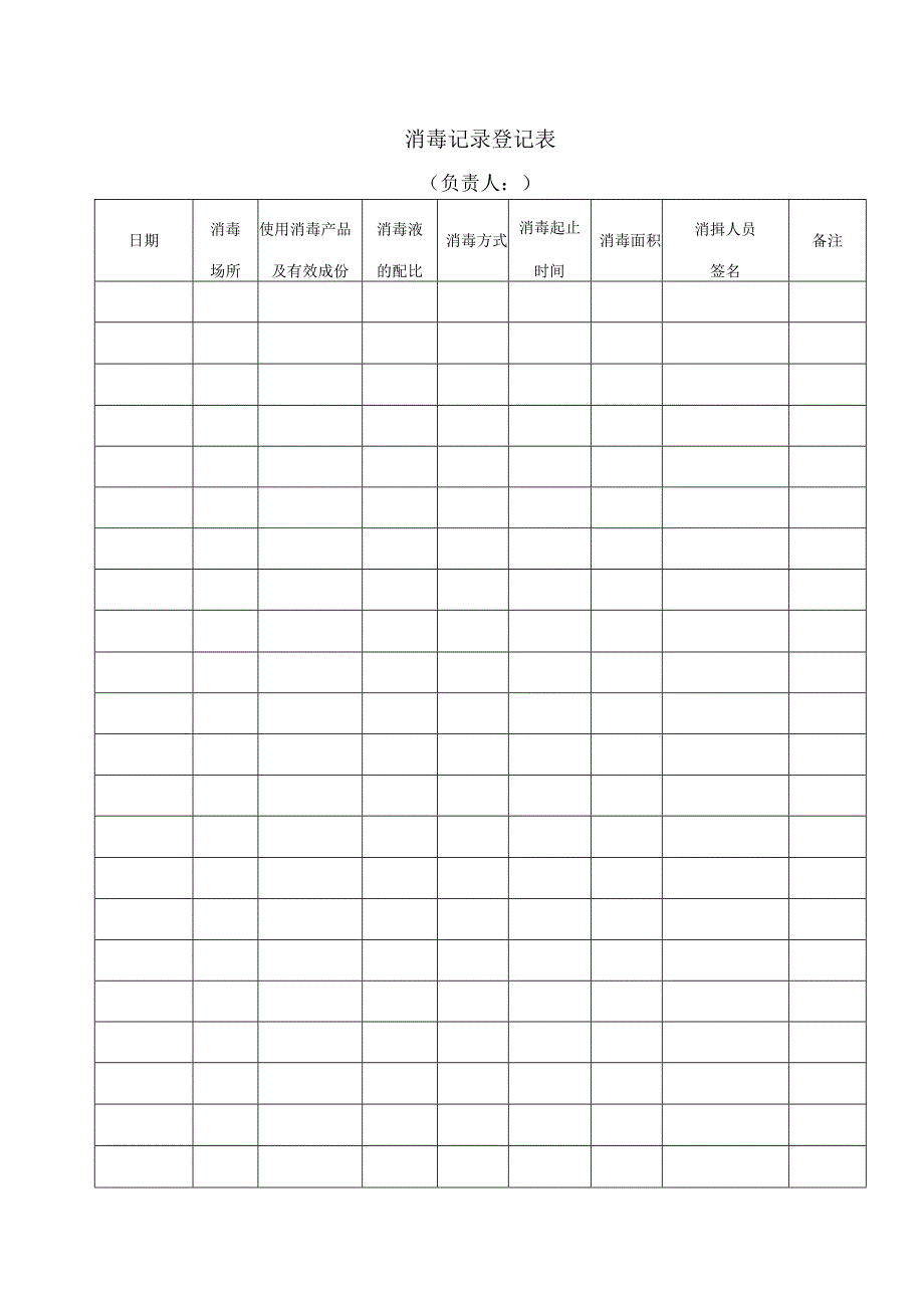 消毒记录登记表.docx_第1页