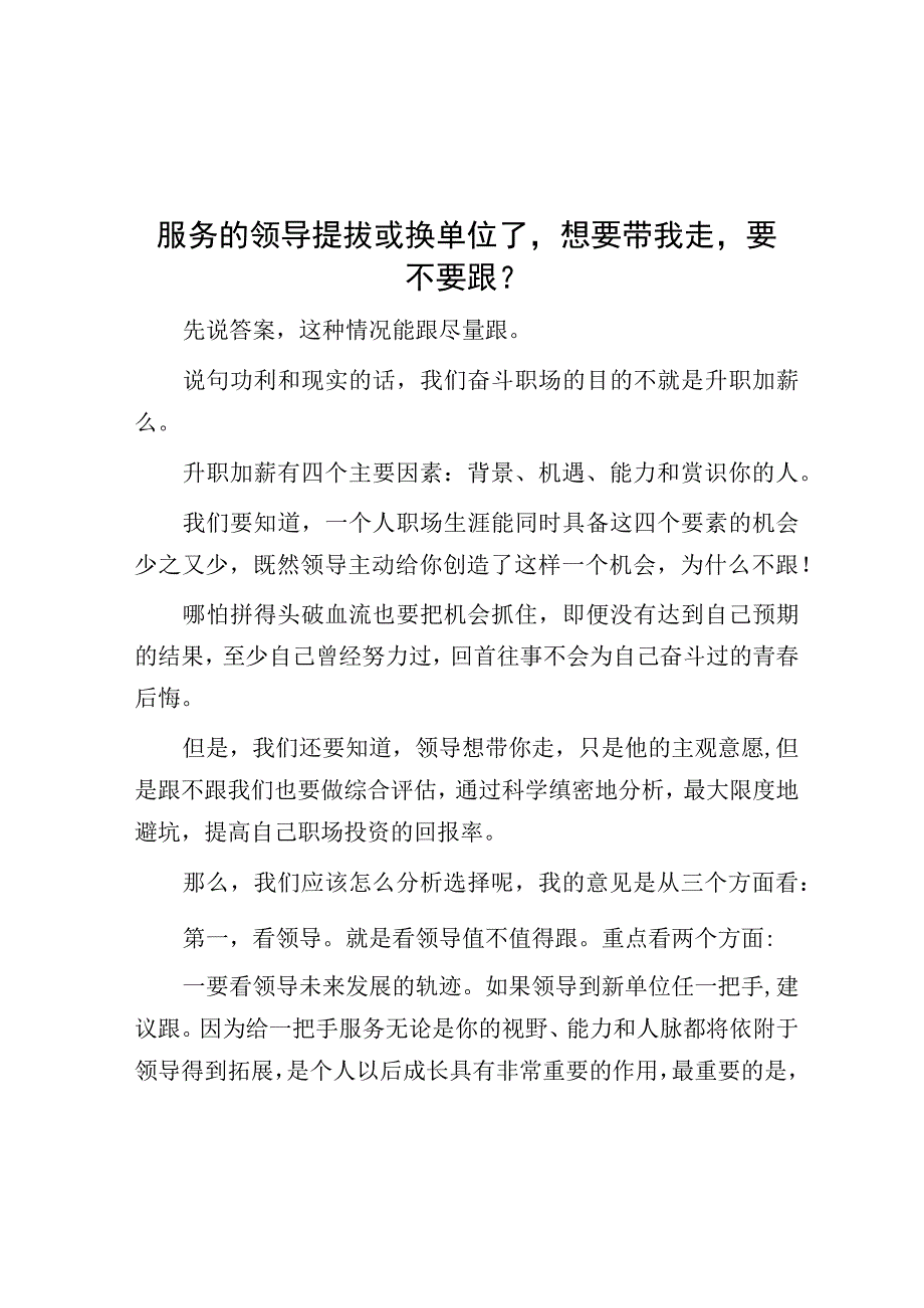 服务的领导提拔或换单位了想要带我走要不要跟？.docx_第1页