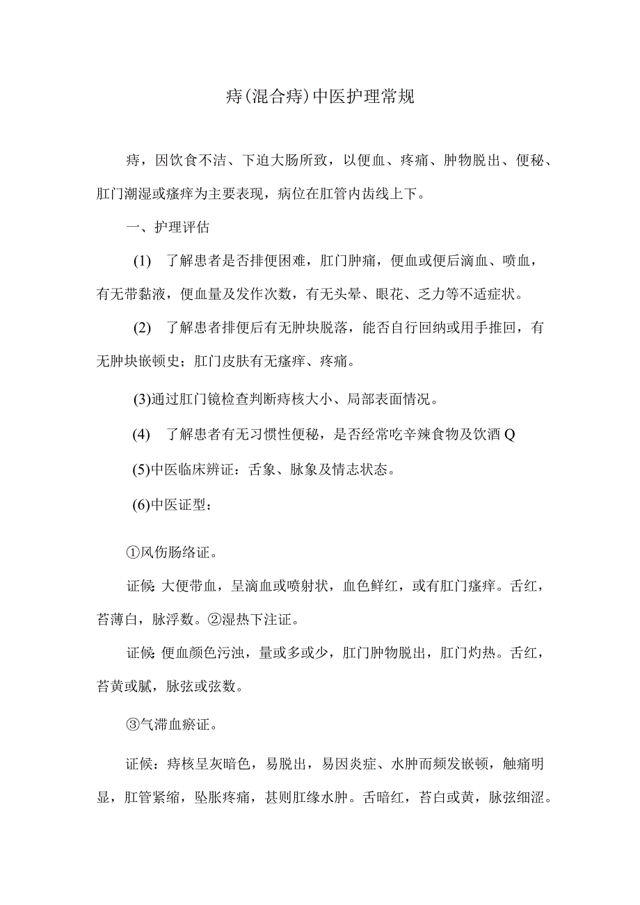 痔混合痔中医护理常规.docx_第1页