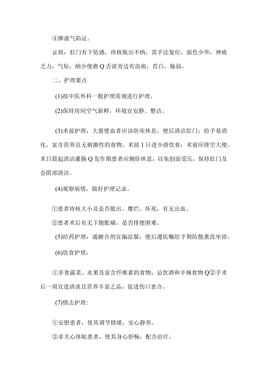 痔混合痔中医护理常规.docx_第2页