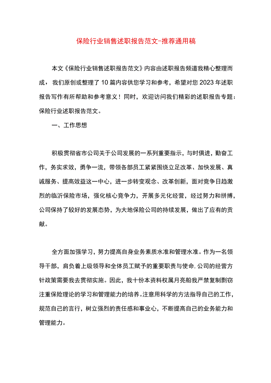 最新文档保险行业销售述职报告范文.docx_第1页