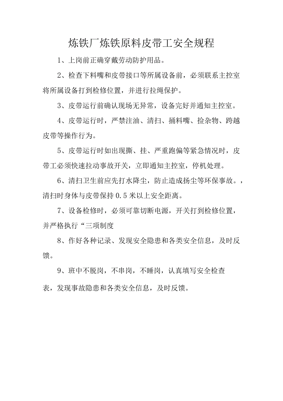 炼铁厂炼铁原料皮带工安全规程.docx_第1页