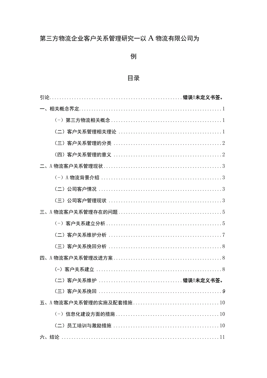 物流企业客户关系管理研究论文.docx_第1页