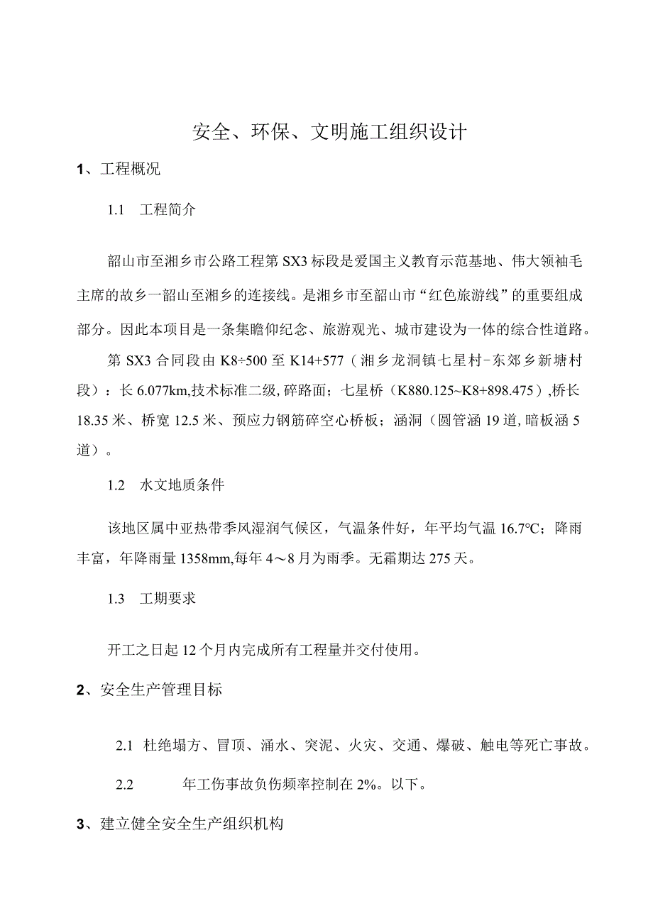 有限空间安全环保文明施工组织设计.docx_第1页