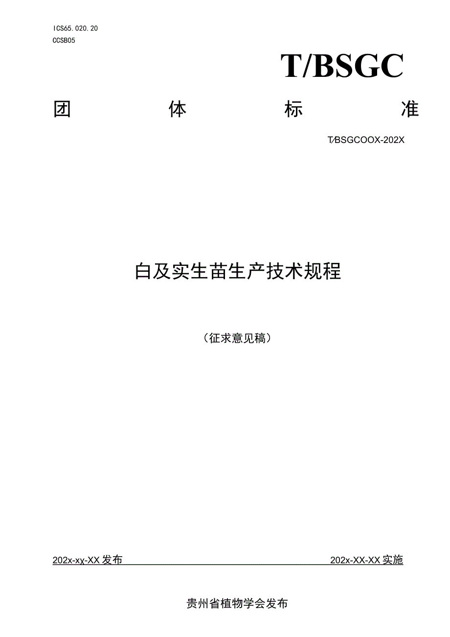 白及实生苗生产技术规程征求意见稿.docx_第1页