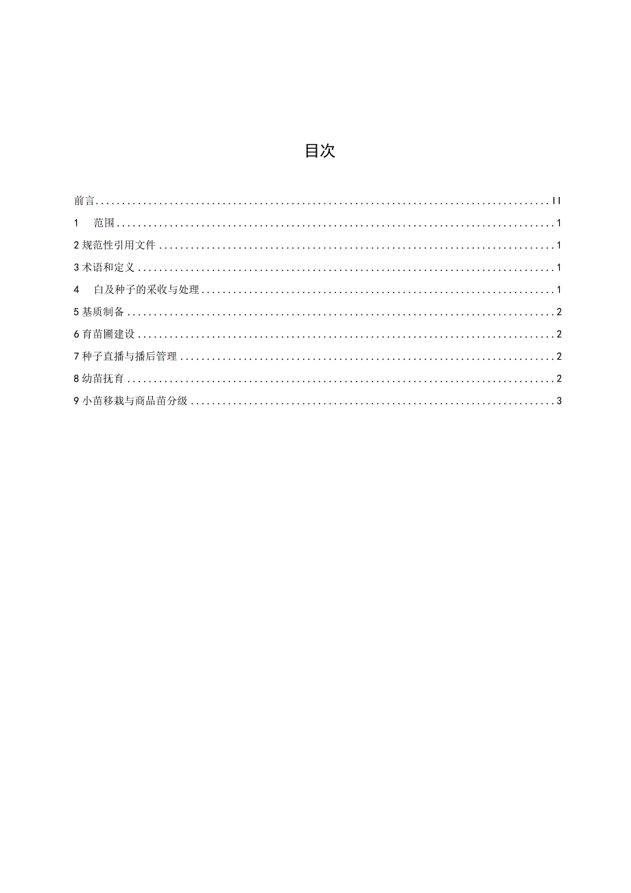 白及实生苗生产技术规程征求意见稿.docx_第2页