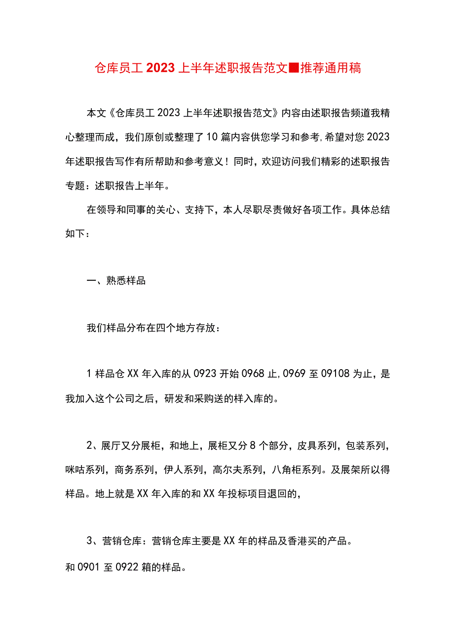 最新文档仓库员工2023上半年述职报告范文.docx_第1页