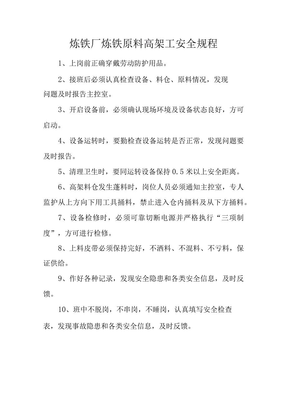 炼铁厂炼铁原料高架工安全规程.docx_第1页