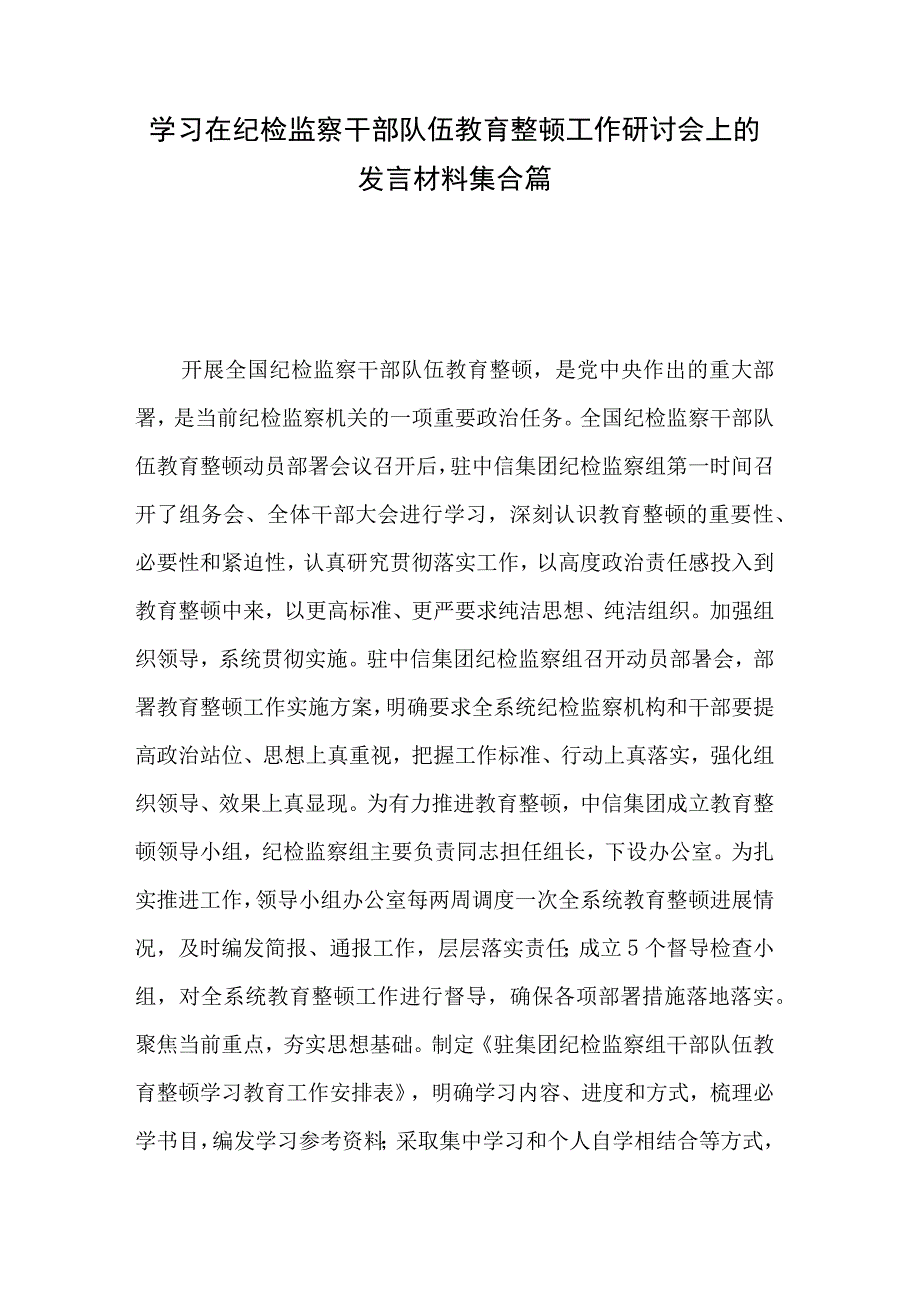 学习在纪检监察干部队伍教育整顿工作研讨会上的发言材料集合篇.docx_第1页