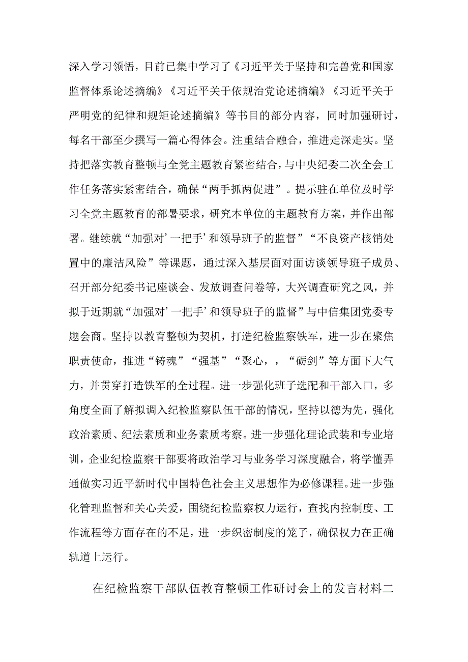 学习在纪检监察干部队伍教育整顿工作研讨会上的发言材料集合篇.docx_第2页