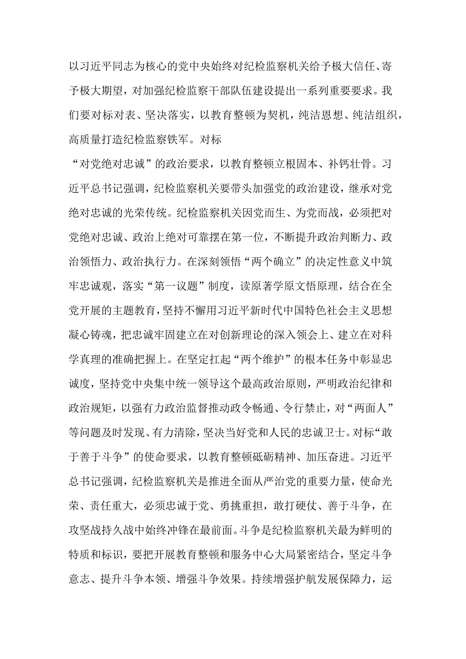 学习在纪检监察干部队伍教育整顿工作研讨会上的发言材料集合篇.docx_第3页