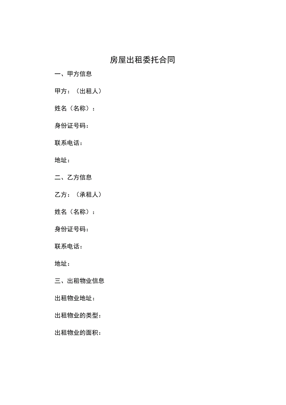 房屋出租委托合同.docx_第1页