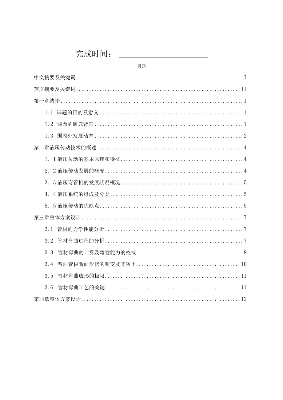 毕业设计论文基于SW的液压自动弯管机的设计.docx_第1页