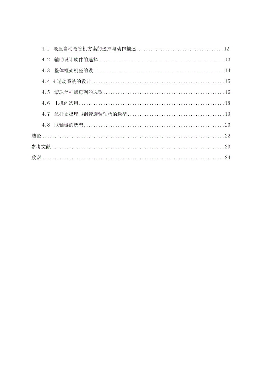 毕业设计论文基于SW的液压自动弯管机的设计.docx_第2页