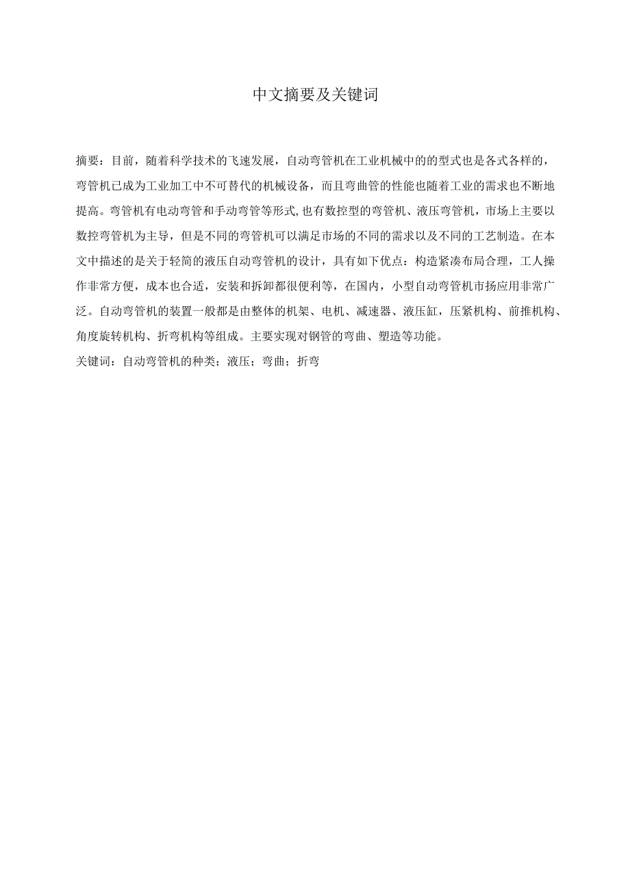 毕业设计论文基于SW的液压自动弯管机的设计.docx_第3页