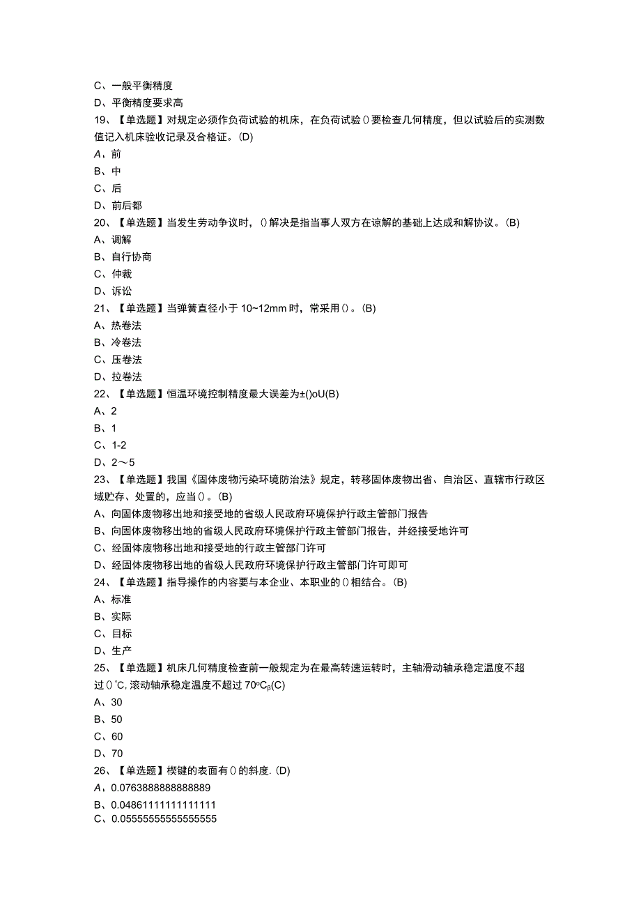 第80份 机修钳工技师模拟练习卷含解析.docx_第2页