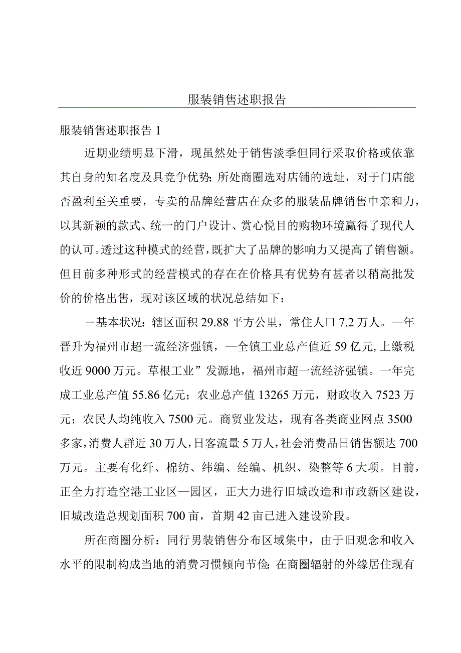 服装销售述职报告.docx_第1页