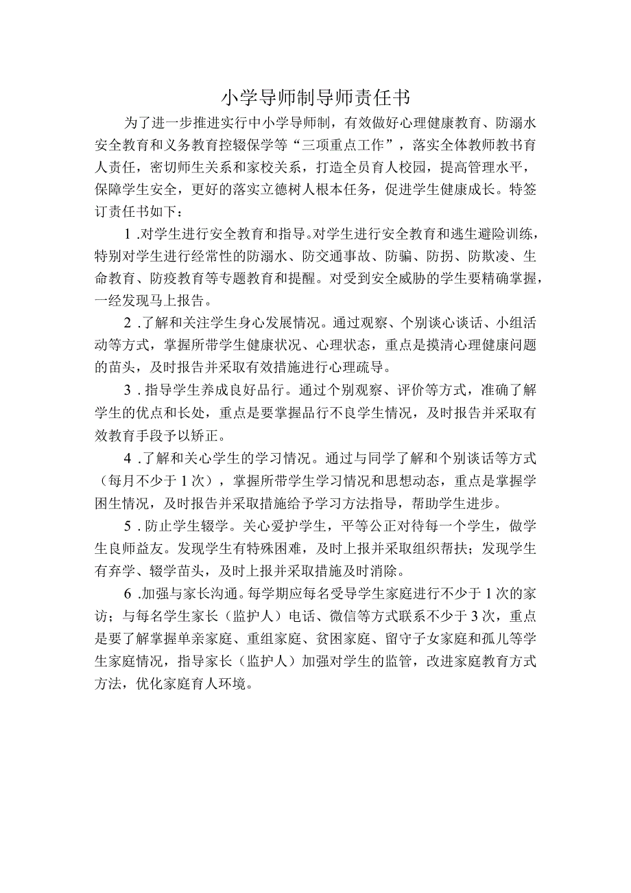 小学导师制导师责任书.docx_第1页