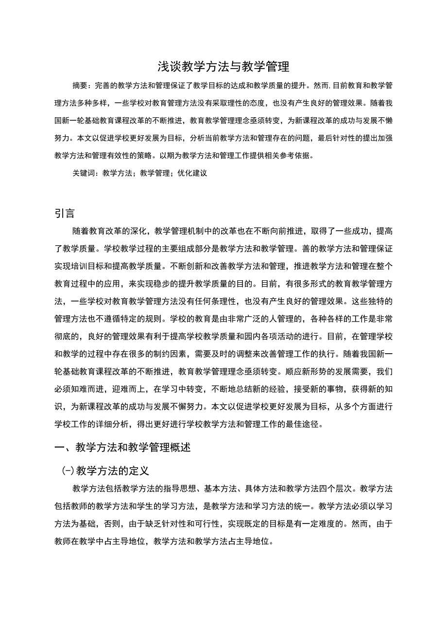 教学方法研究论文.docx_第1页