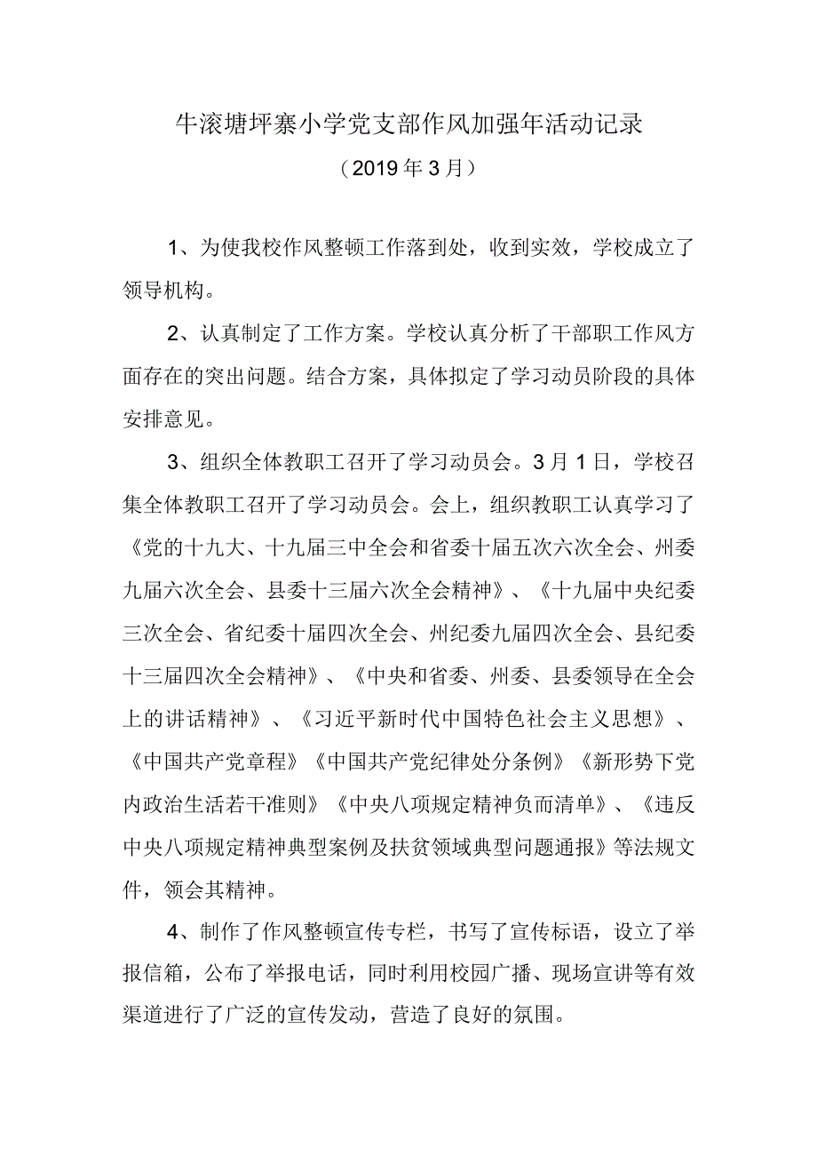 牛滚塘坪寨小学党支部作风加强年活动记录.docx_第1页