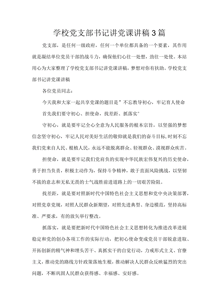 学校党支部书记讲党课讲稿3篇.docx_第1页