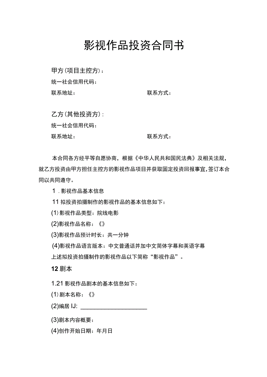 投资合同书律师拟定版.docx_第1页