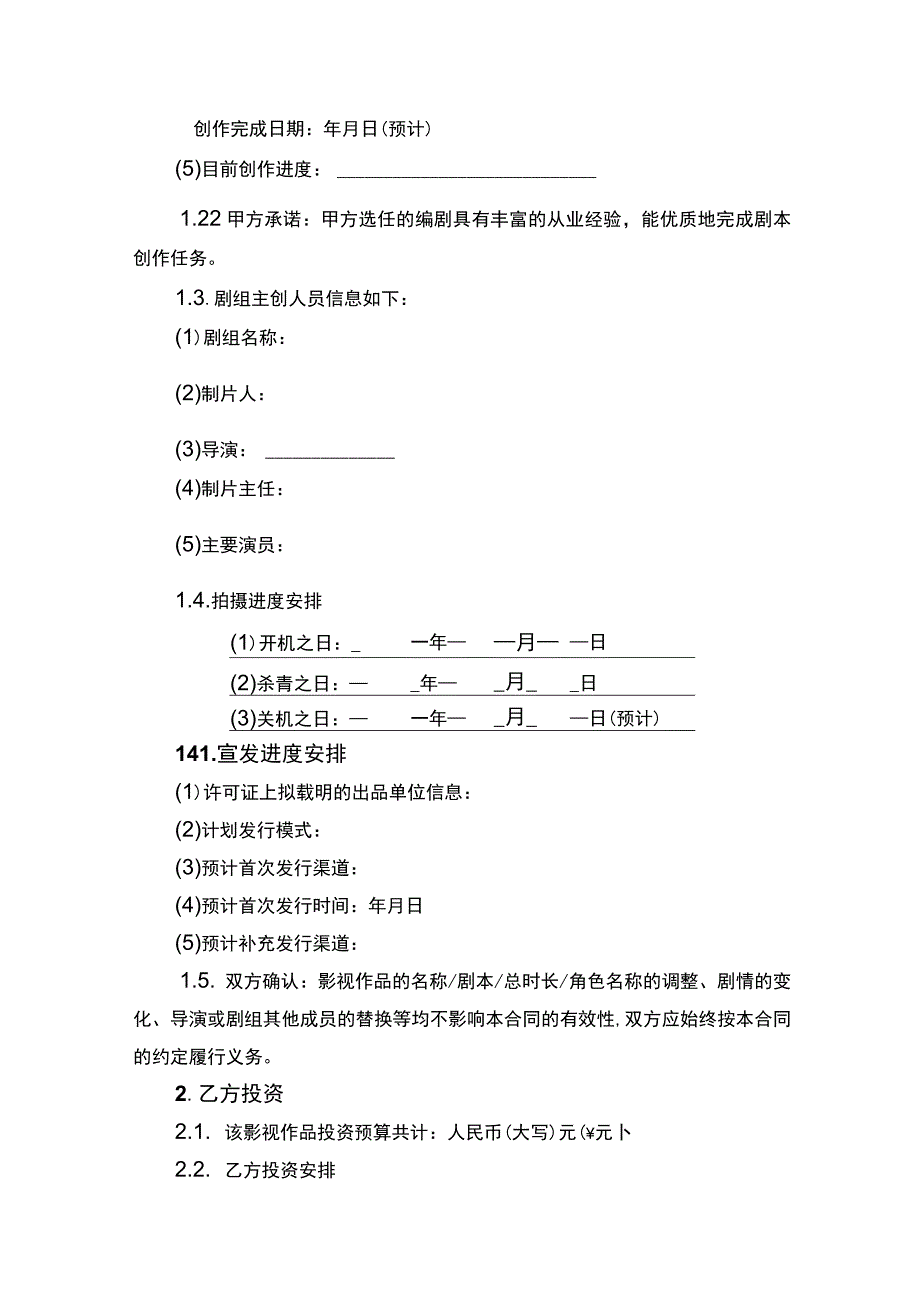 投资合同书律师拟定版.docx_第2页