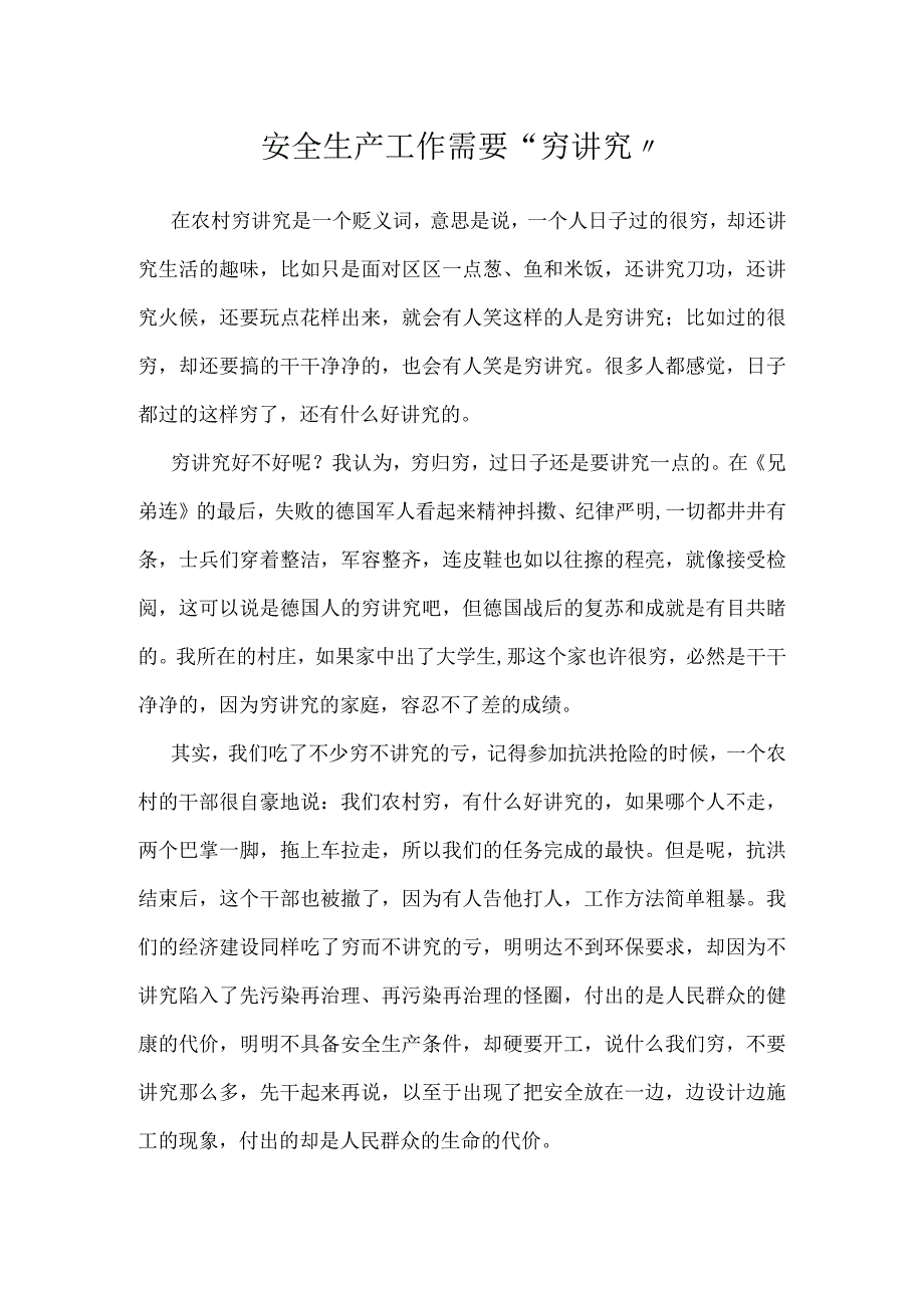 安全生产工作需要穷讲究模板范本.docx_第1页