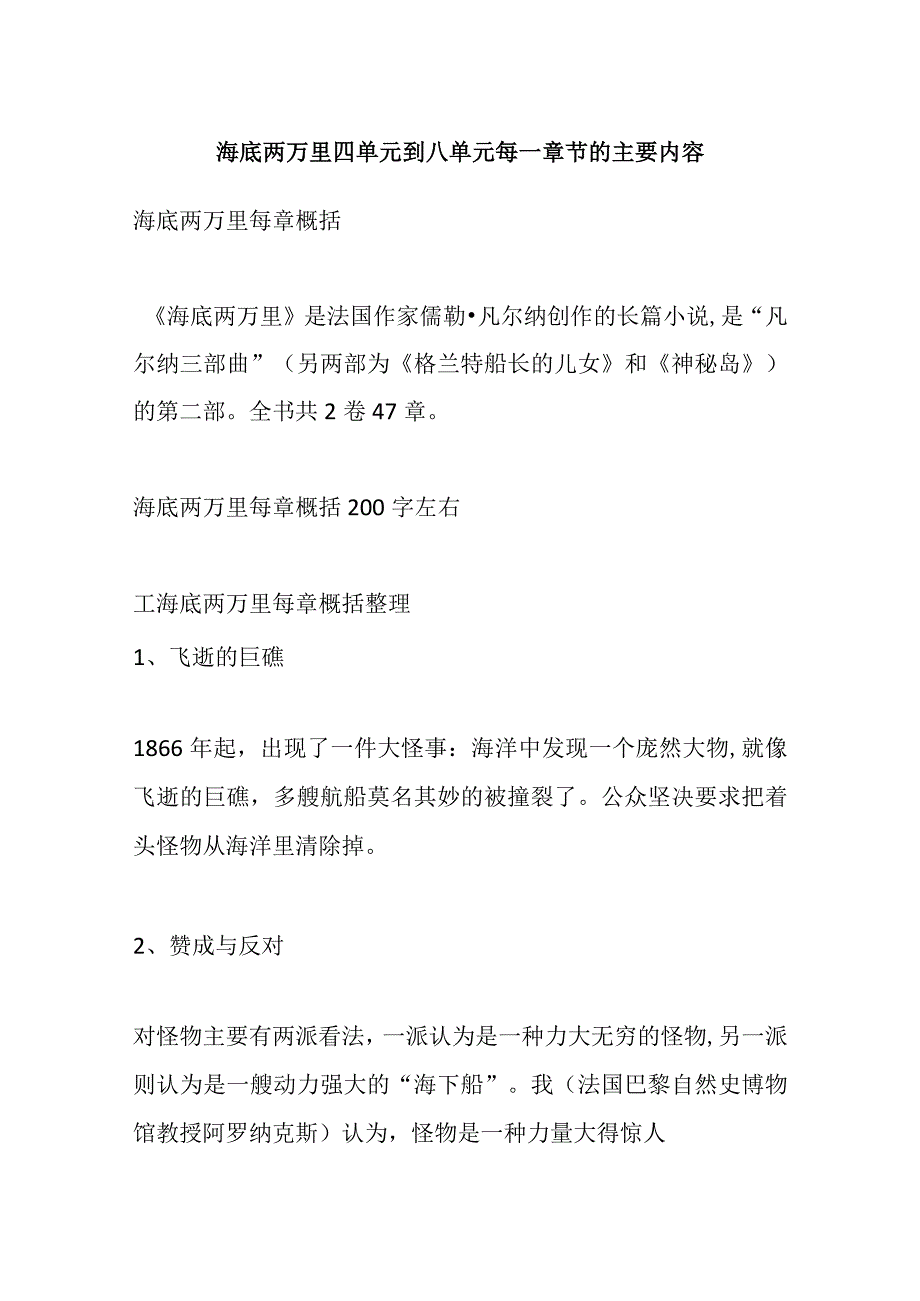 海底两万里四单元到八单元每一章节的主要内容.docx_第1页