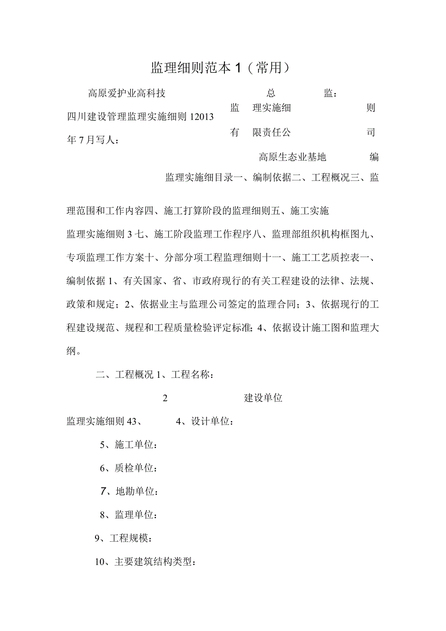 监理细则范本1常用_0.docx_第1页