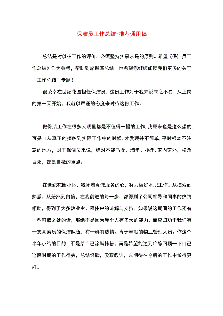 最新文档保洁员工作总结.docx_第1页