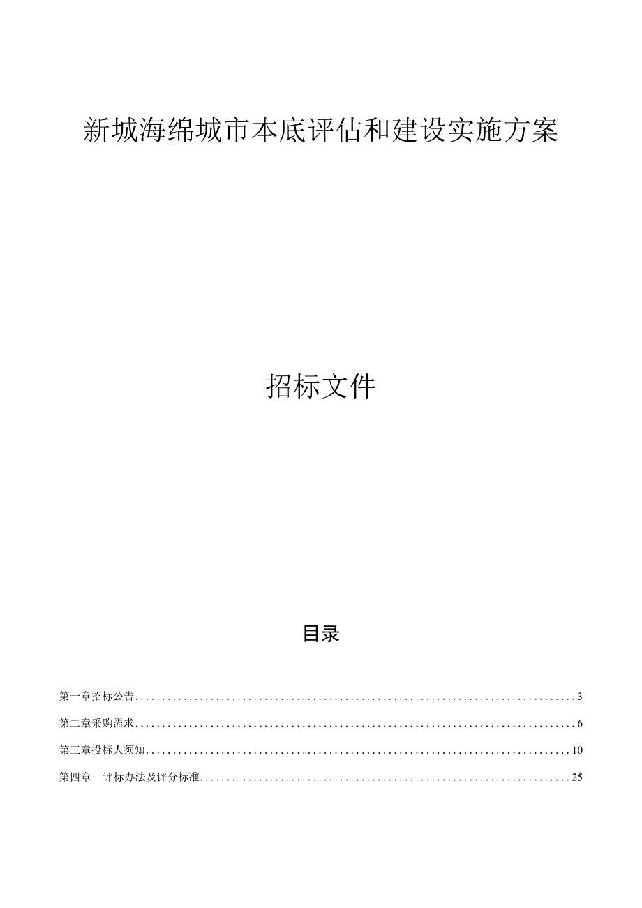 新城海绵城市本底评估和建设实施方案招标文件.docx_第1页