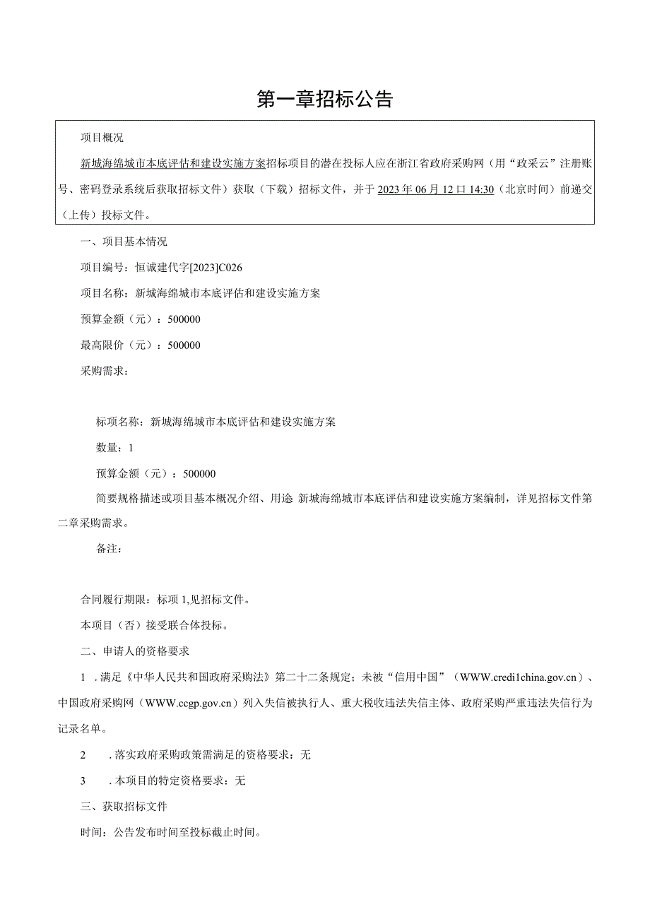 新城海绵城市本底评估和建设实施方案招标文件.docx_第3页