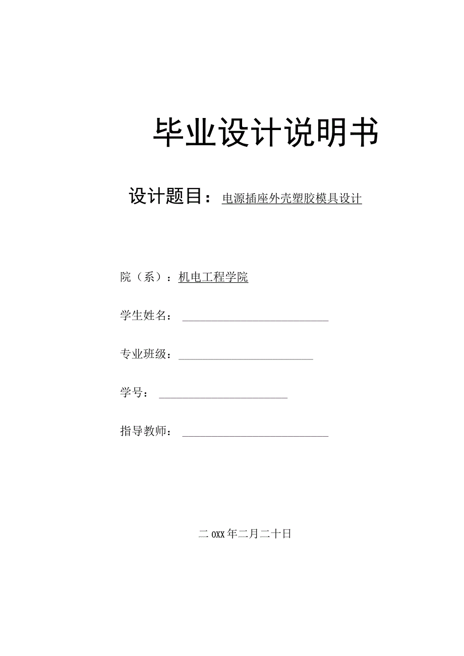 毕业设计论文电源插座外壳塑胶模具设计排插面壳.docx_第1页