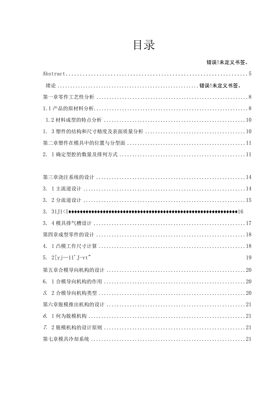 毕业设计论文电源插座外壳塑胶模具设计排插面壳.docx_第2页