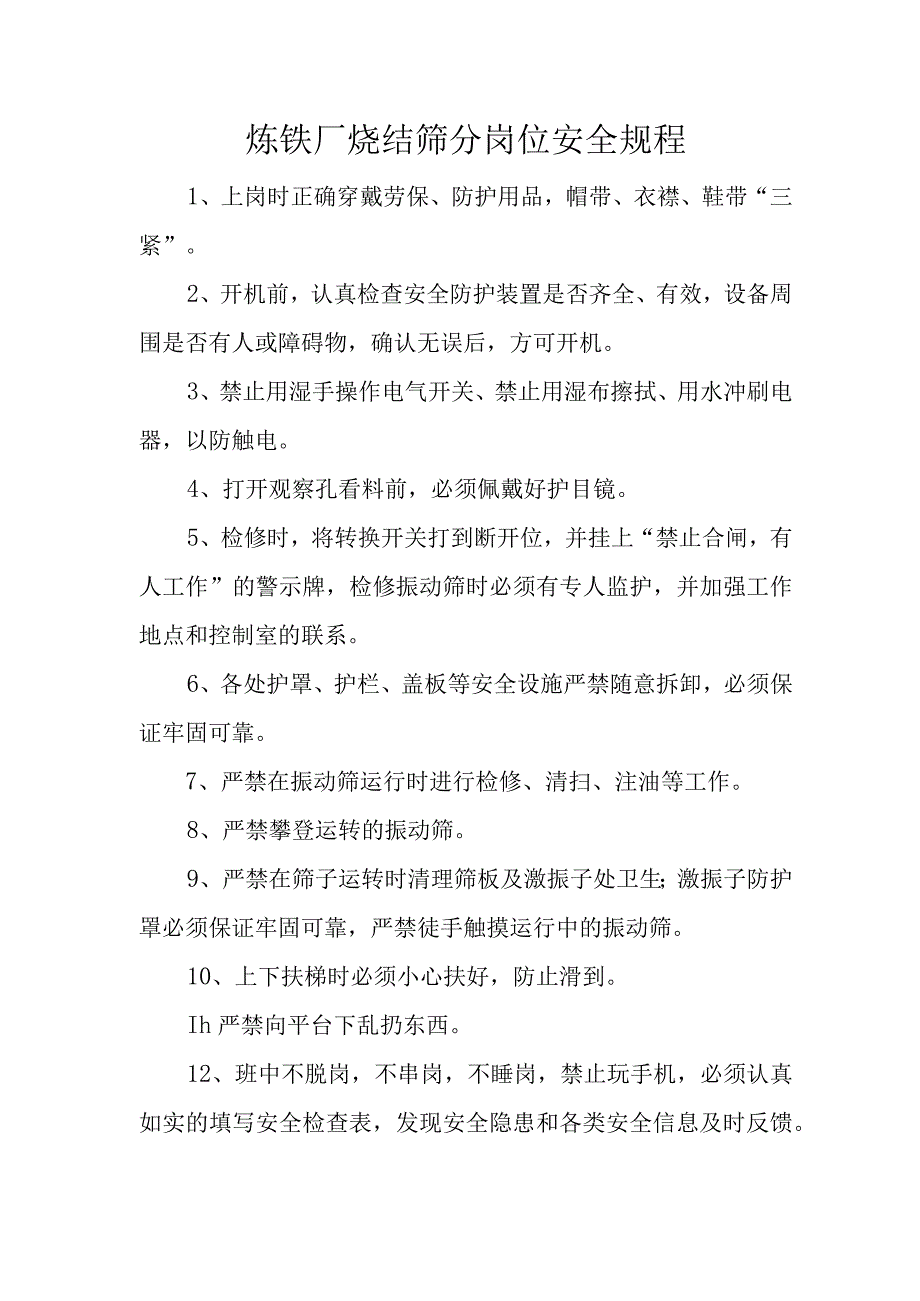 炼铁厂烧结筛分岗位安全规程.docx_第1页