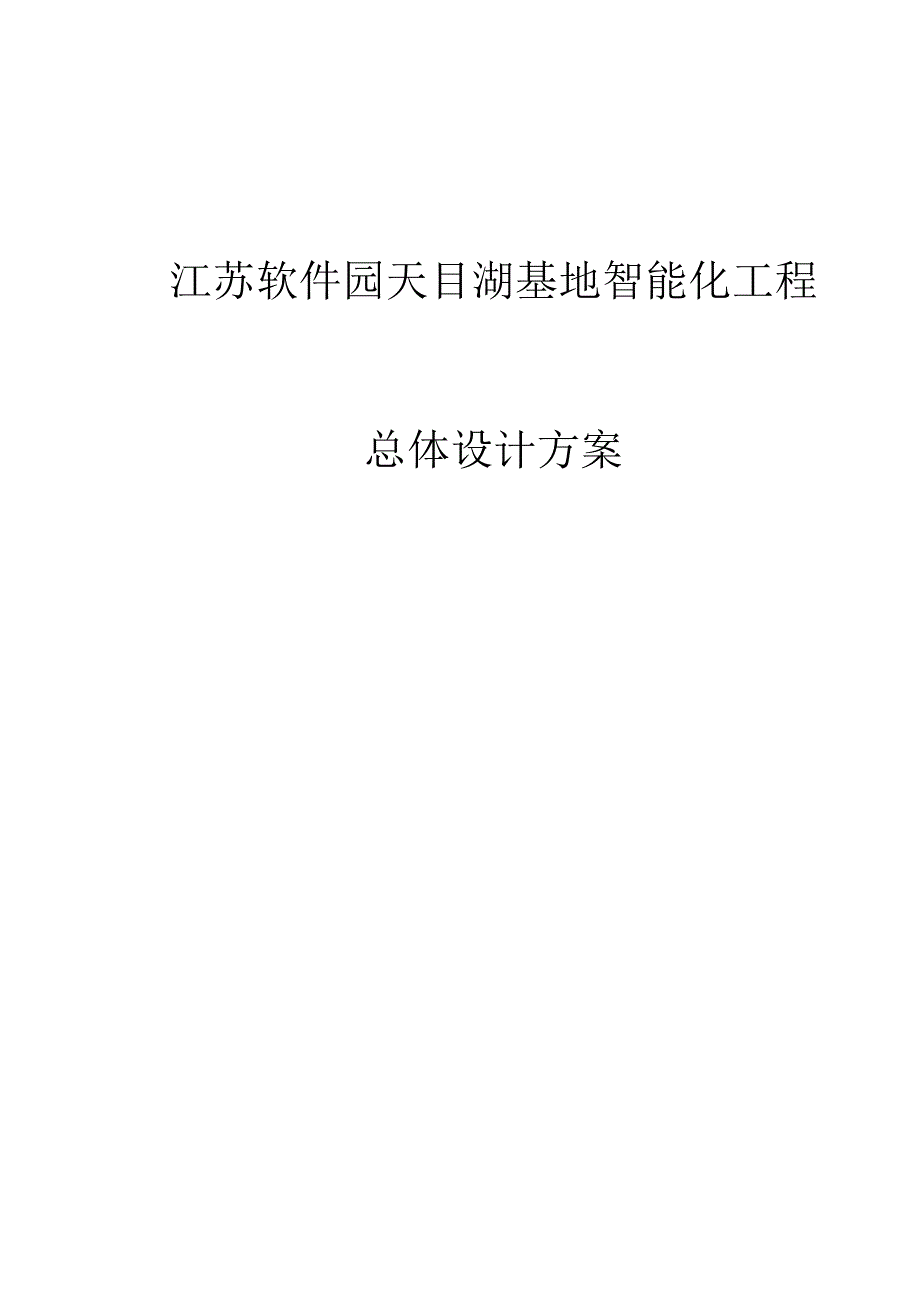 江苏软件园天目湖基地智能化工程总体设计方案.docx_第1页