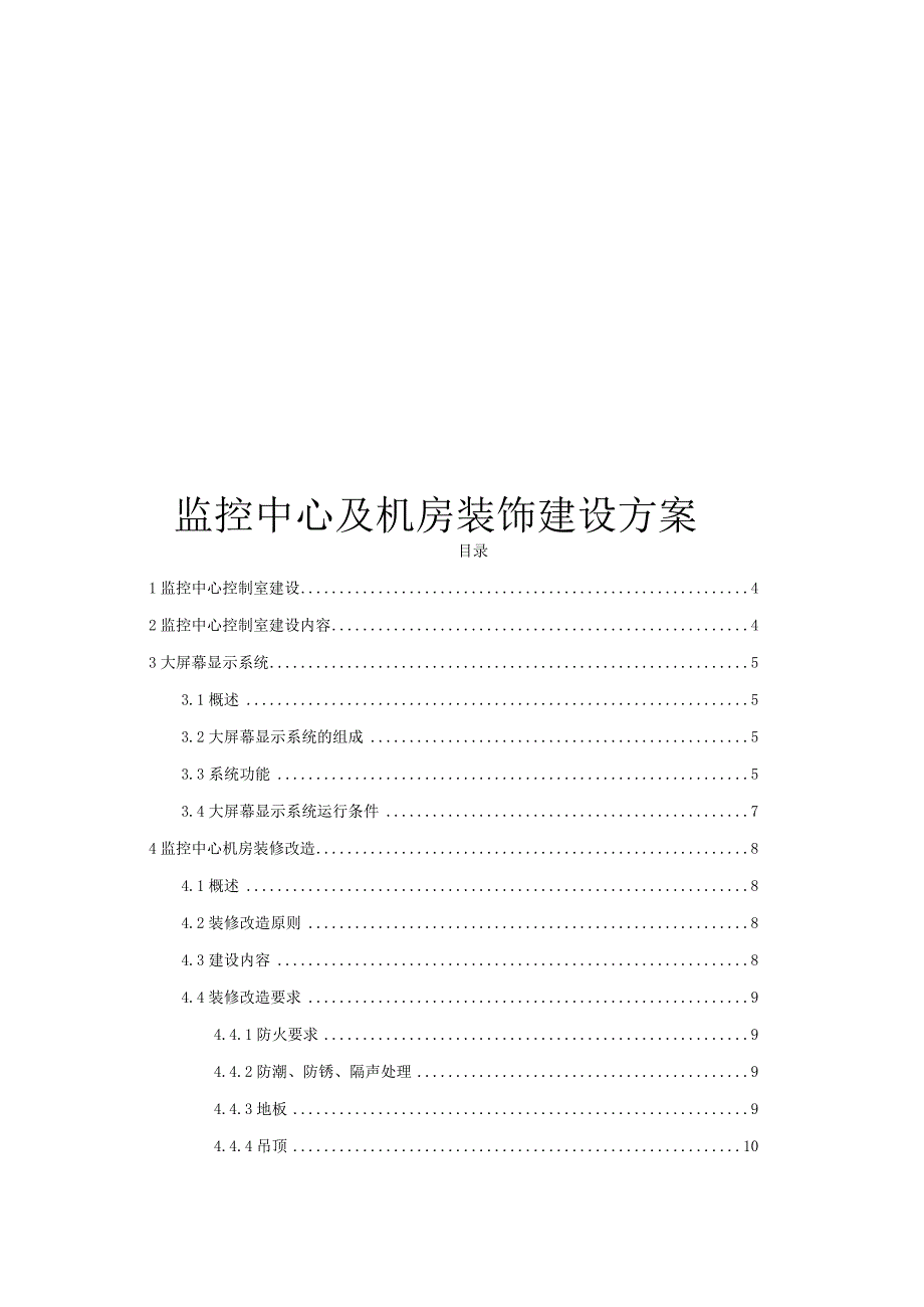 监控中心及机房装饰建设方案.docx_第1页