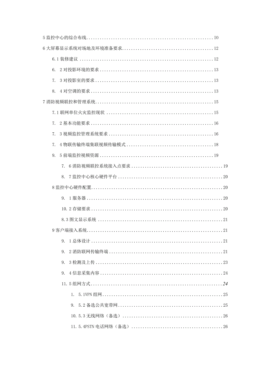 监控中心及机房装饰建设方案.docx_第2页