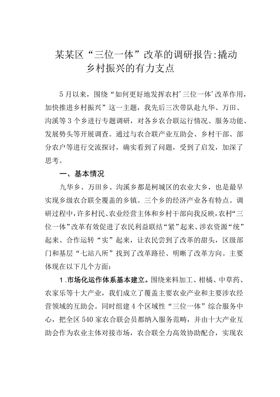 某某区三位一体改革的调研报告：撬动乡村振兴的有力支点.docx_第1页