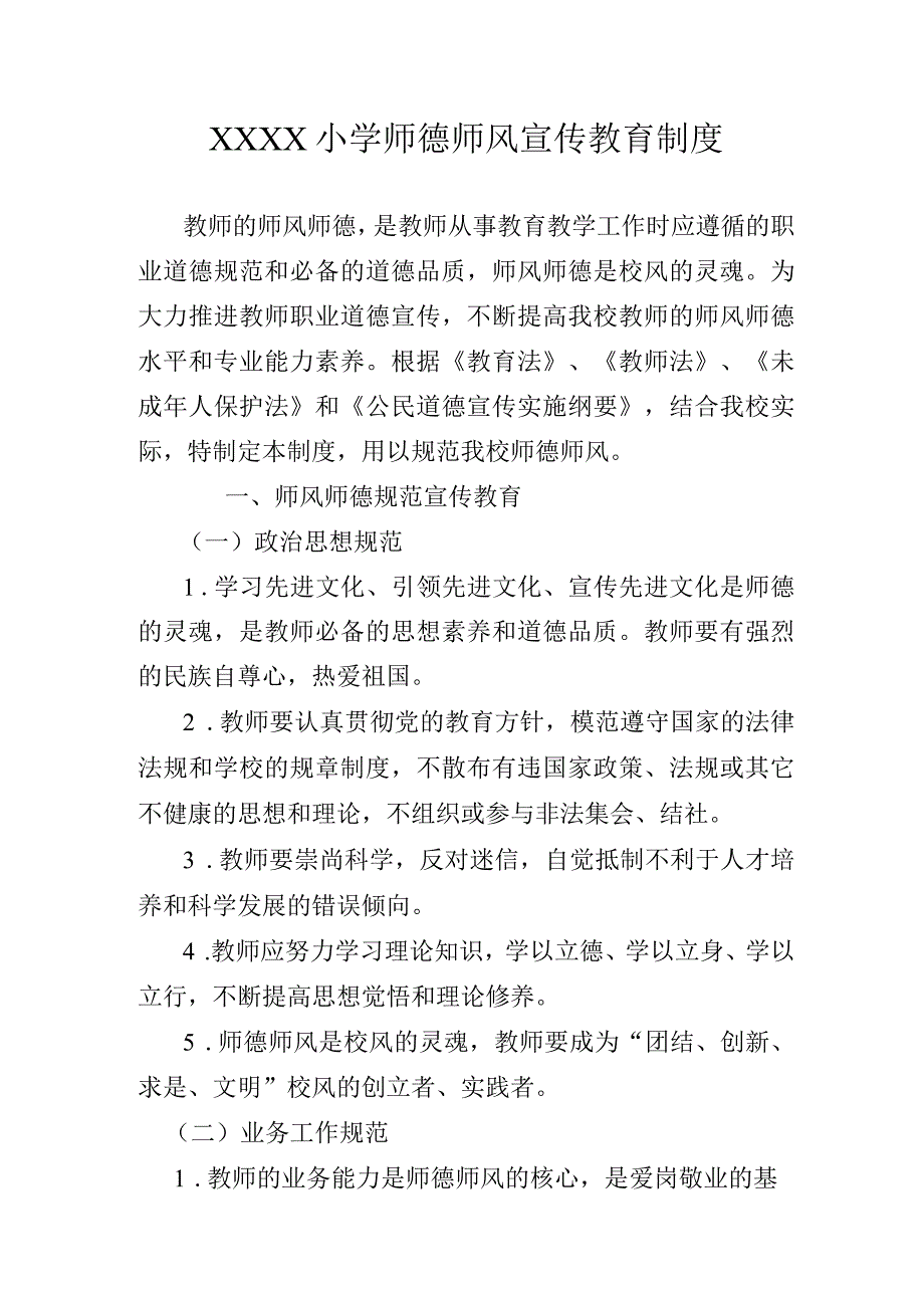 小学师德师风宣传教育制度.docx_第1页