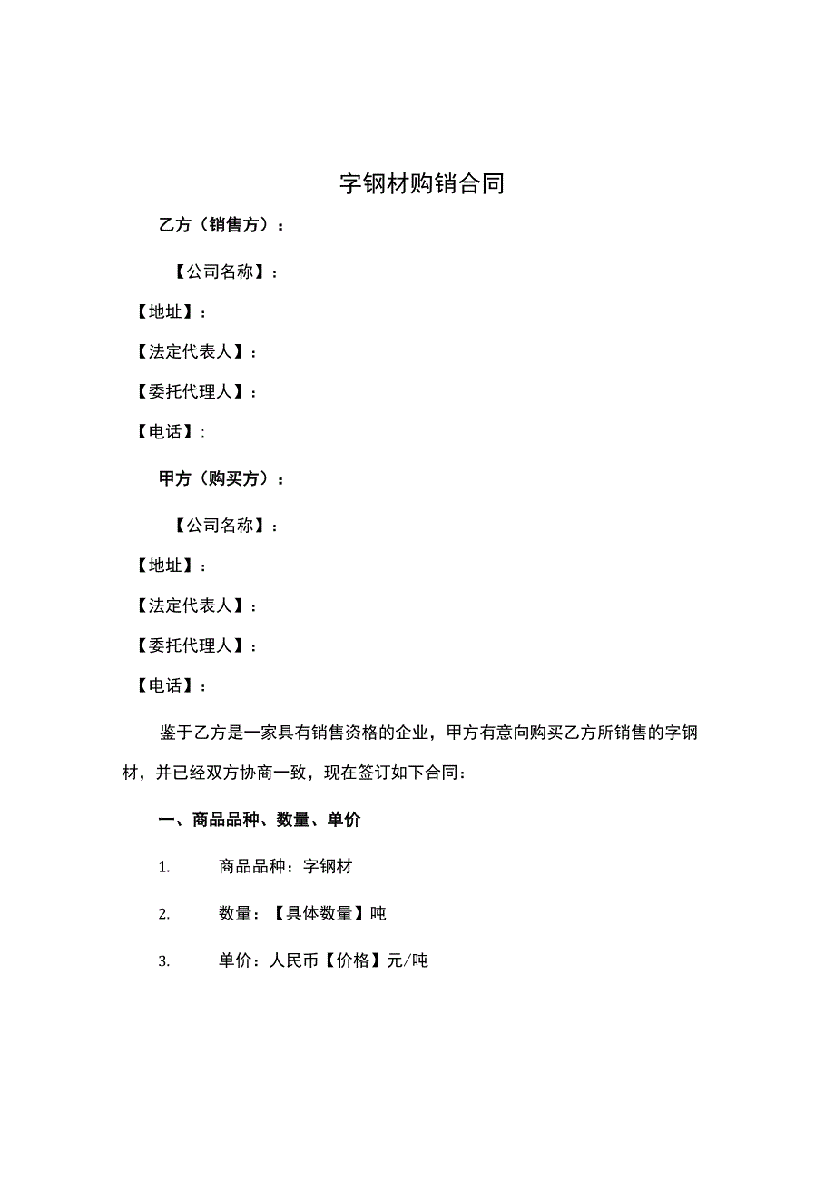 字钢材购销合同.docx_第1页