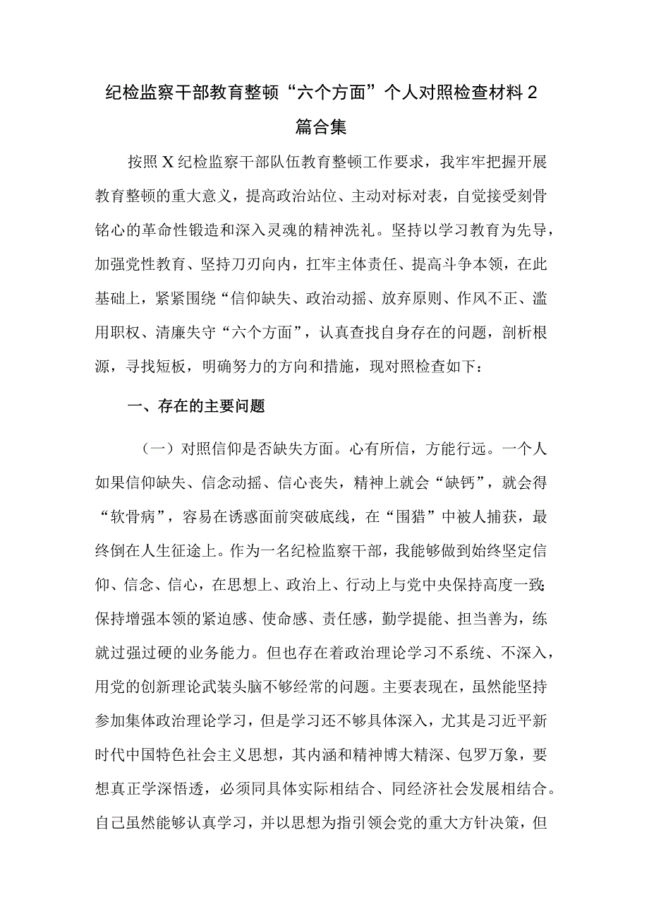 纪检监察干部教育整顿六个方面个人对照检查材料2篇合集.docx_第1页