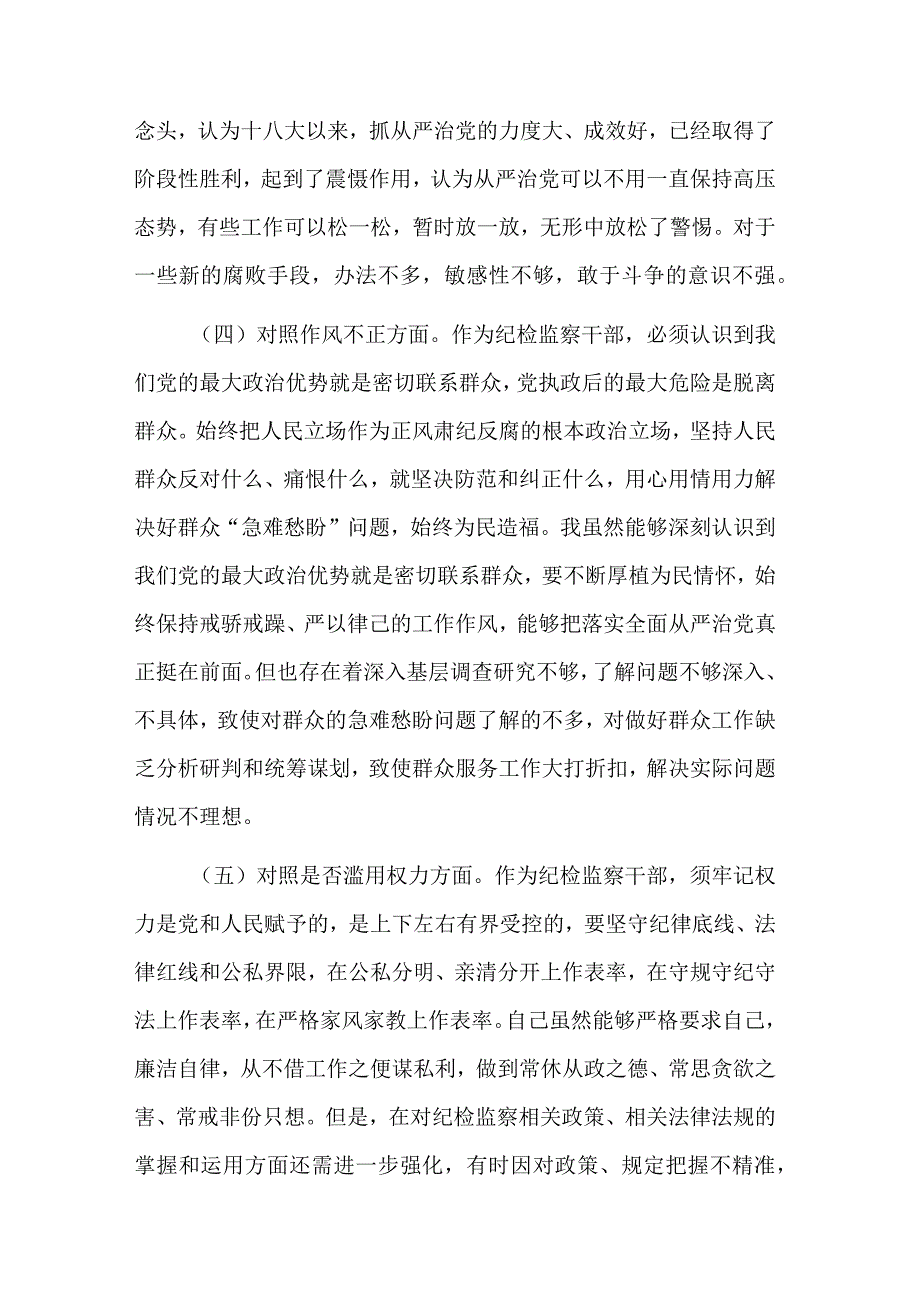 纪检监察干部教育整顿六个方面个人对照检查材料2篇合集.docx_第3页