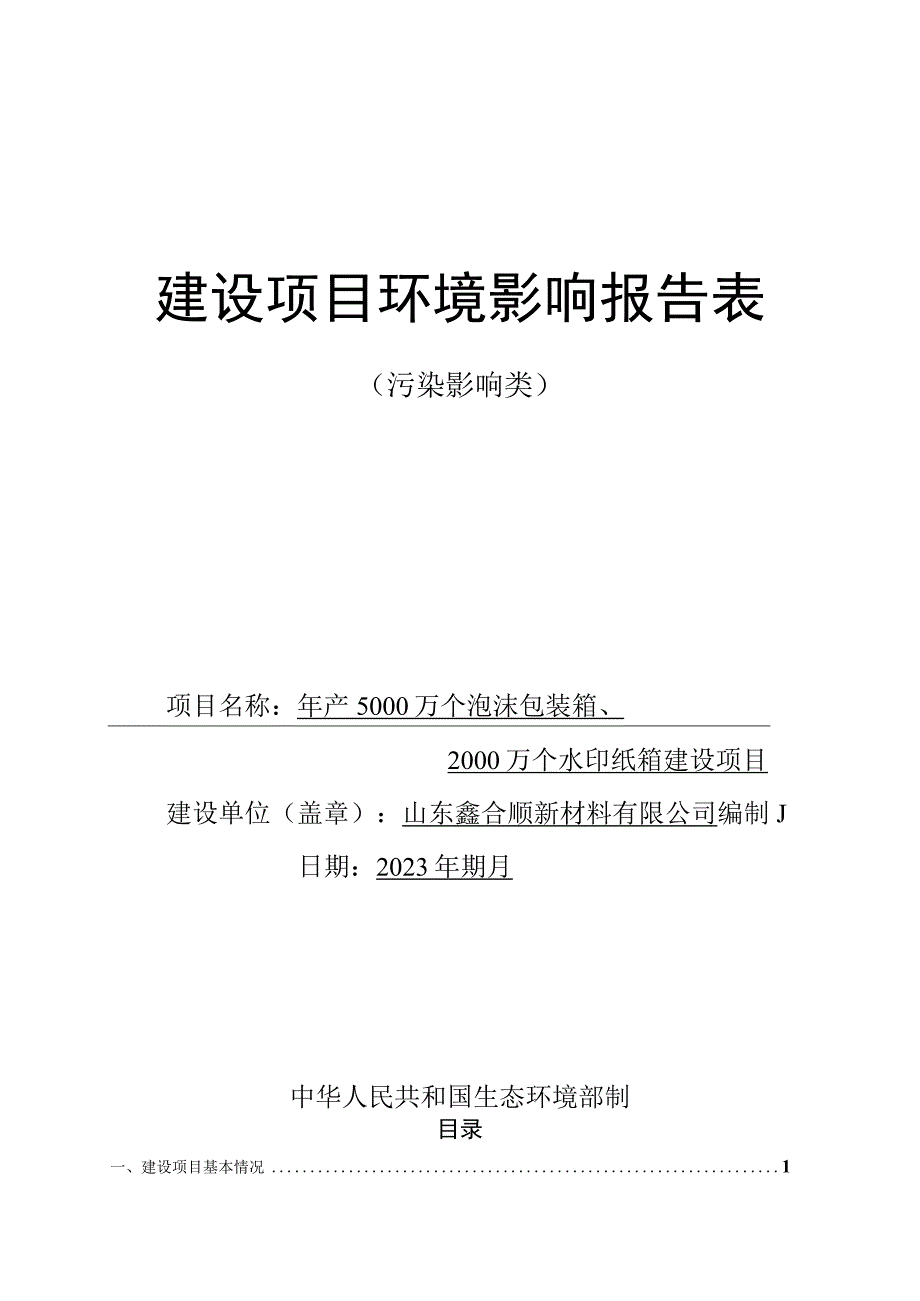 年产5000万个泡沫包装箱2000万个水印纸箱建设项目环评报告表.docx_第1页